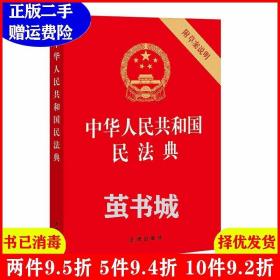 中华人民共和国民法典（32开压纹烫金附草案说明）2020年6月