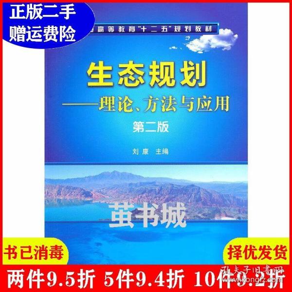 二手正版 生态规划--理论、方法与应用刘康第二版第2版 刘康 化学工业出版社 9787122103505