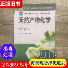 二手书天然产物化学第二版第2版刘湘汪秋安化学工业出版9787122070081书店大学教材旧书书籍