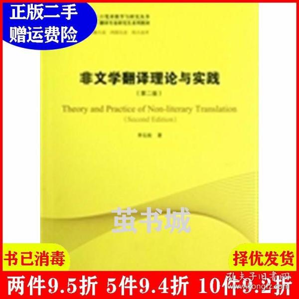 中译翻译教材·翻译专业研究生系列教材：非文学翻译理论与实践（第2版）