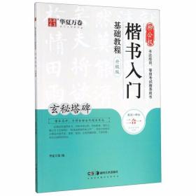 华夏万卷毛笔字帖柳公权楷书入门基础教程:玄秘塔碑(升级版)成人初学者软笔教程学生毛笔书法楷书字帖