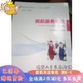 二手民航服务礼仪第三版盛美兰中国民航出版社2020年9月978751280