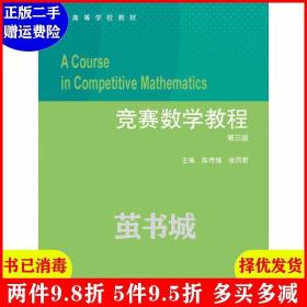 竞赛数学教程（第3版）/高等学校教材