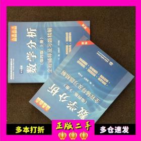 高校经典教材同步辅导丛书·九章丛书：数学分析全程辅导及习题精解（第4版·上册）（新版双色印刷）