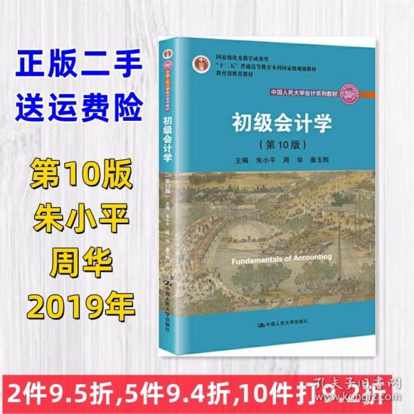 初级会计学(第10版）/中国人民大学会计系列教材·“十二五”普通高等教育本科国家级规划教材