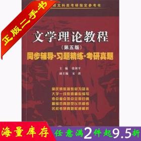 童庆炳 文学理论教程（第五版）同步辅导 习题精练 考研真题