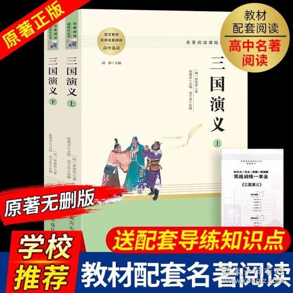 三国演义名著阅读课程化从书（全两册）智慧熊图书