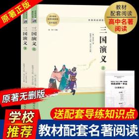 三国演义名著阅读课程化从书（全两册）智慧熊图书