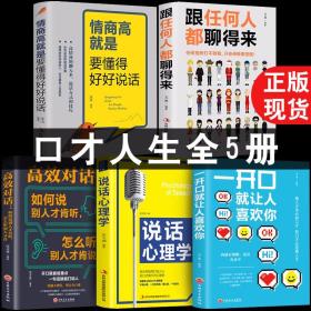 沟通正版5册 跟任何人聊得来 情商高就是要懂得好好说话人际交往口才训练一开口就让人喜欢你口才艺术沟通技巧书籍抖音推荐畅销书