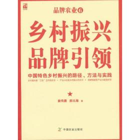 乡村振兴 品牌引领：中国特色乡村振兴的路径、方法与实践