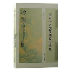 南宋宁宗朝前期政治研究