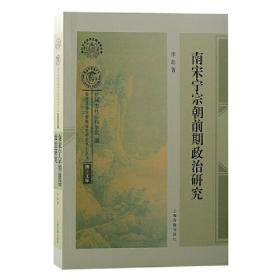 南宋宁宗朝前期政治研究/博士文库/南宋及南宋都城临安研究系列丛书