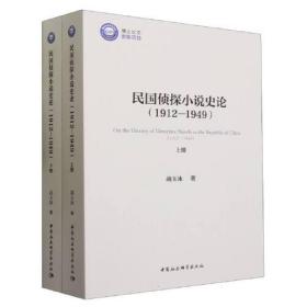 民国侦探小说史论