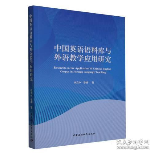 中国英语语料库与外语教学应用研究