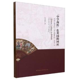 “中学西传”在英国的回应：以16-18世纪“中国著述”为中心-（以近代“中国印本”为中心）