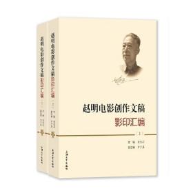 赵明电影创作文稿影印汇编（上下）9787567146815上海大学