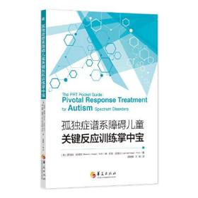 孤独症谱系障碍儿童关键反应训练掌中宝：一本小而精的PRT干预手册