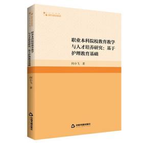 职业本科院校*教学与人才培养研究--基于护理*基础