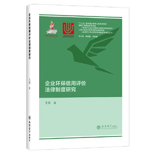 企业环保信用评价法律制度研究（王莉）