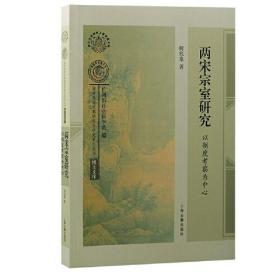 两宋宗室研究：以制度考察为中心（南宋及南宋都城临安研究系列丛书·博士文库）