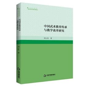 中国武术教育传承与教学改革研究