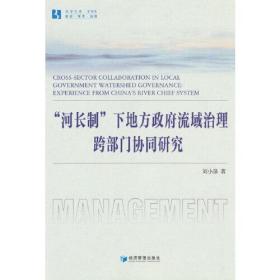 “河长制”下地方政府流域治理跨部门协同研究