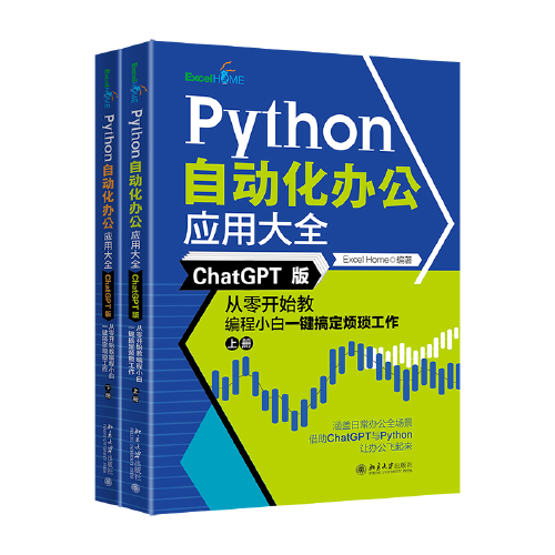 PYTHON自动化办公应用大全（上下册）9787301338612