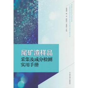 尾矿渣样品采集及成分检测实用手册