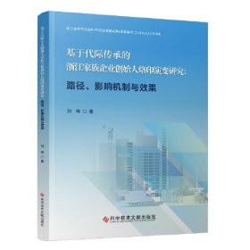 基于代际传承的浙江家族企业创始人烙印演变研究：路径、影响机制与效果