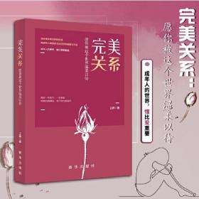 完美关系：愿你被这个世界温柔以待