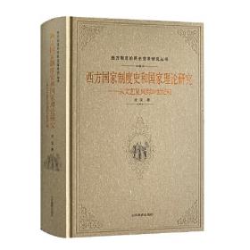 西方国家制度史和国家理论研究：西方国家制度史和国家理论研究——从文艺复兴到20世纪初（精装）