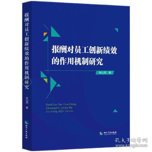 报酬对员工创新绩效的作用机制研究