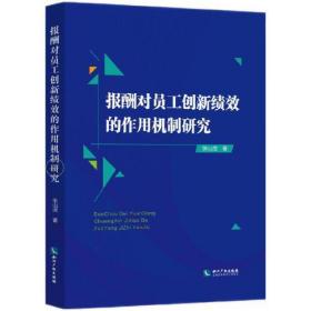 报酬对员工创新绩效的作用机制研究