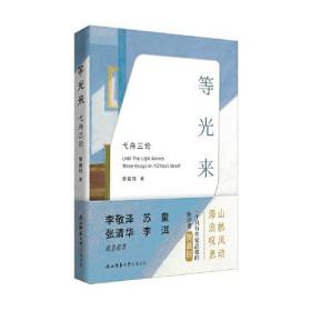[现货正版]等光来