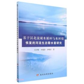 基于汉北流域水循环与水环境恢复的河流生态需水量研究9787550931428