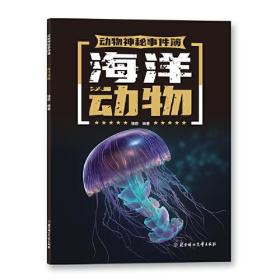 海洋动物/动物神秘事件簿