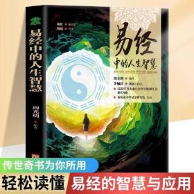 易经中的人生智慧正版通俗易懂的语言解读六十四卦三百八十六爻中华国学哲学经典 易经全解 入门基础易经真的很容易人生智慧书籍