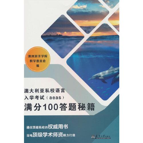 澳大利亚私校语言入学考试（aeas）满分100答题秘籍