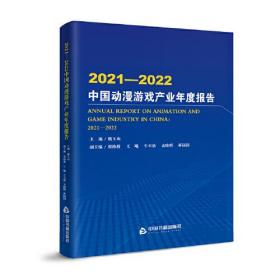 正版书 2021-2022中国动漫游戏产业年度报告