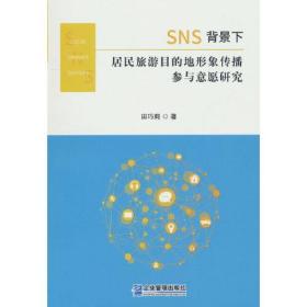 SNS背景下居民旅游目的地形象传播参与意愿研究