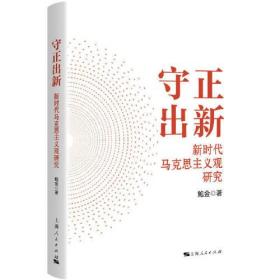 守正出新(新时代马克思主义观研究)