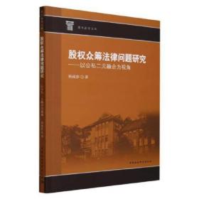 股权众筹法律问题研究——以公私二元融合为视角