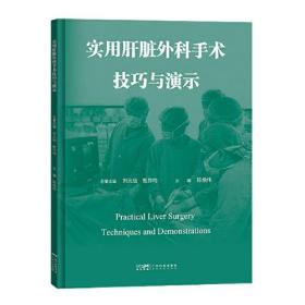 实用肝脏外科手术技巧与演示