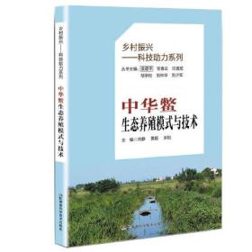 乡村振兴——科技助力系列:中华鳖生态养殖模式与技术