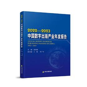 2022—2023中国数字出版产业年度报告