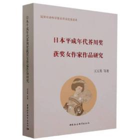 日本平成年代阶川奖获奖女作家作品研究D42A