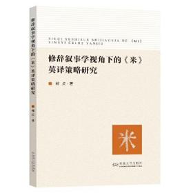 修辞叙事学视角下的《米》英译策略研究