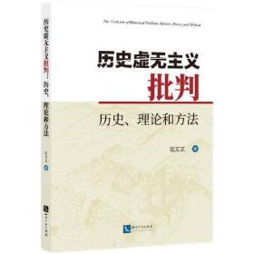 历史虚无主义批判：历史、理论和方法