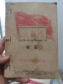 【抗美援越】 友谊颂 第二集 1967年12月 170支队2中队编 缺6面！HH—ZJ