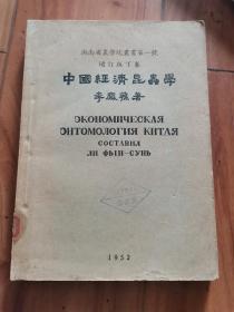 【昆虫学教材】中国经济昆虫学 增订版 下卷（缺上卷，缺中卷，配套用）大量昆虫图版 SD02